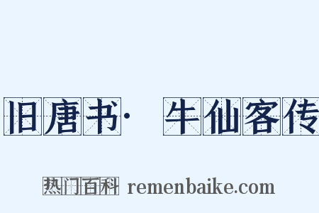 旧唐书·牛仙客传是什么意思的图片